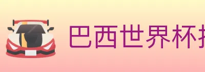 巴西世界杯投注入口 Logo